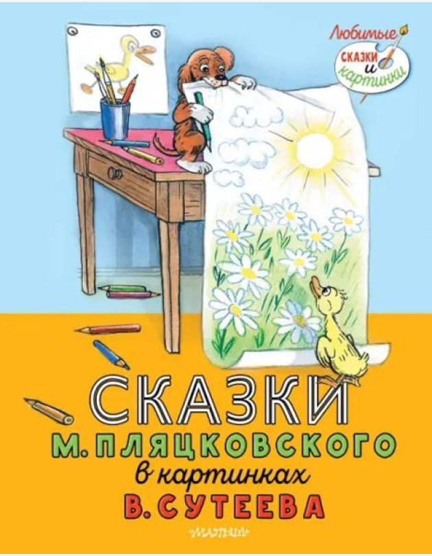 Сказки М. Пляцковского в картинках В. Сутеева