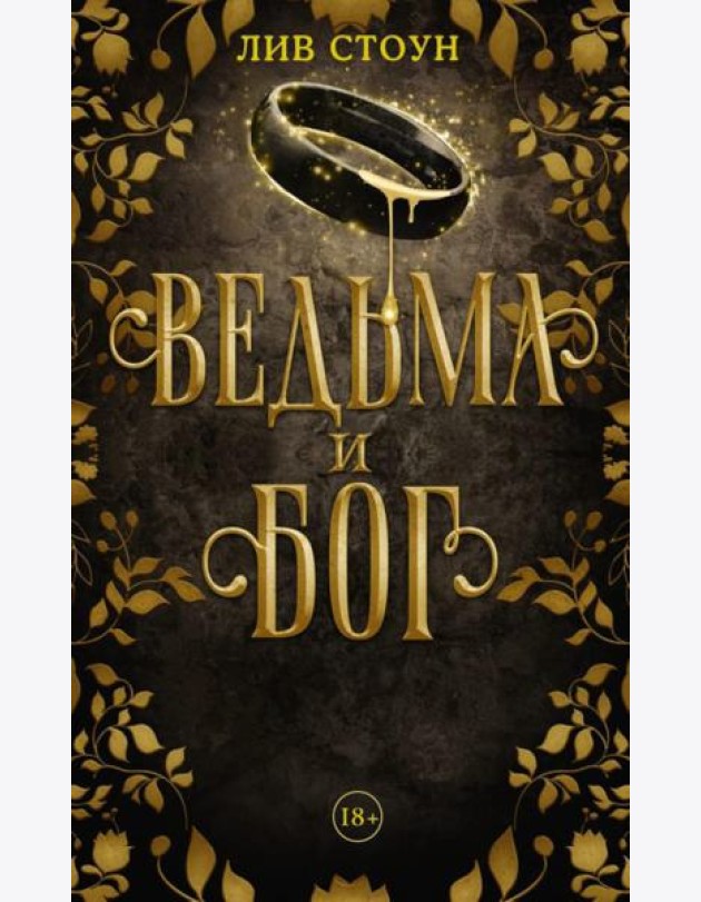 Ведьма и бог: роман