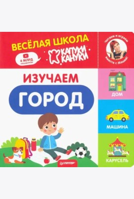 Изучаем город. Весёлая школа Капуки Кануки. Книжки-картонки