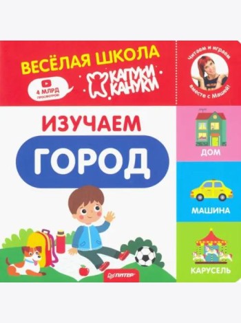 Изучаем город. Весёлая школа Капуки Кануки. Книжки-картонки