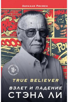 True believer: взлет и падение Стэна Ли