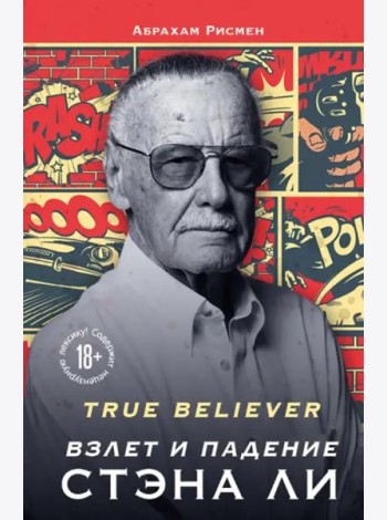 True believer: взлет и падение Стэна Ли