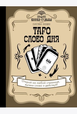 Таро. Слово дня