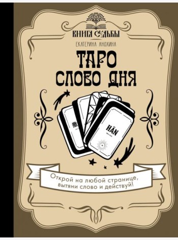 Таро. Слово дня