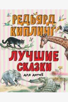 Лучшие сказки для детей (ил. В. Канивца)