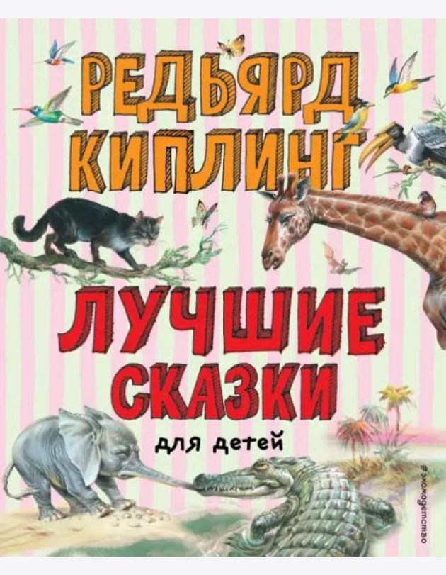 Лучшие сказки для детей (ил. В. Канивца)