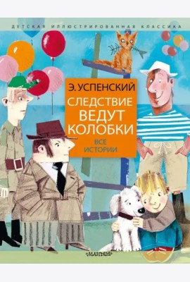 Следствие ведут колобки. Все истории