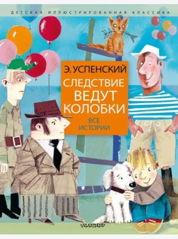 Следствие ведут колобки. Все истории