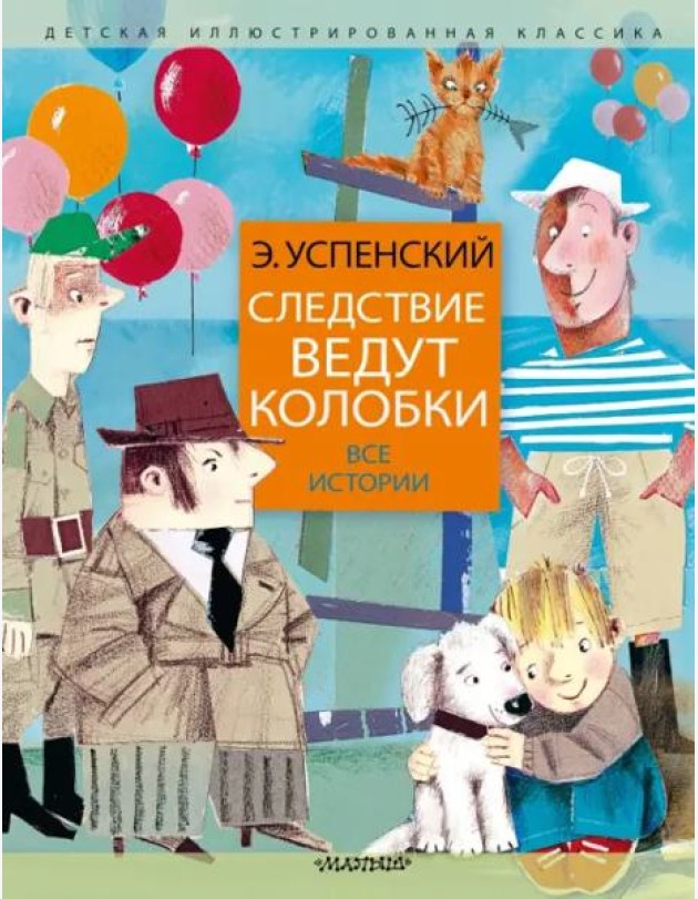 Следствие ведут колобки. Все истории