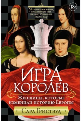 Игра королев. Женщины, которые изменили историю Европы