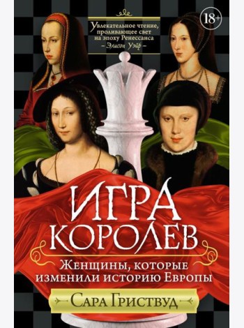 Игра королев. Женщины, которые изменили историю Европы