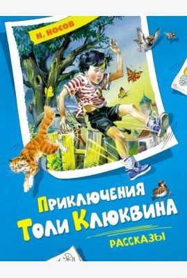 Приключения Толи Клюквина. Рассказы