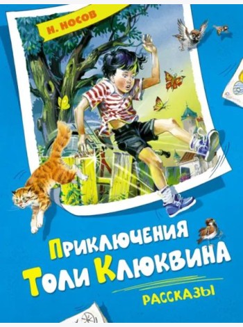 Приключения Толи Клюквина. Рассказы