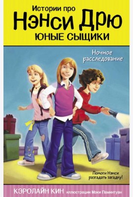 Ночное расследование