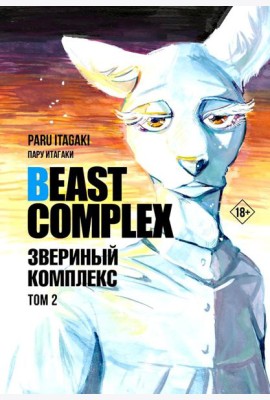 Beast Complex. Звериный комплекс. Т. 2: манга