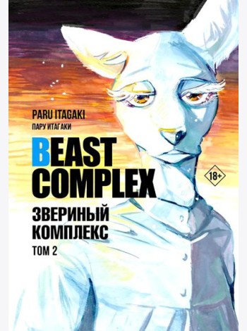 Beast Complex. Звериный комплекс. Т. 2: манга