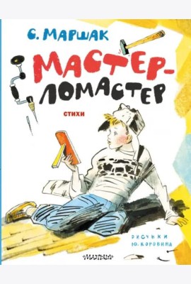 Мастер-ломастер. Стихи