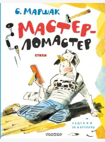 Мастер-ломастер. Стихи