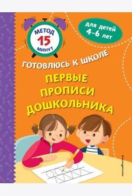 Первые прописи дошкольника