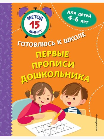 Первые прописи дошкольника