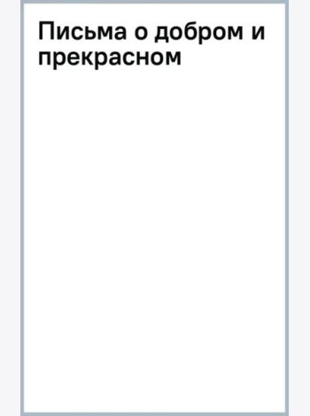 Письма о добром и прекрасном