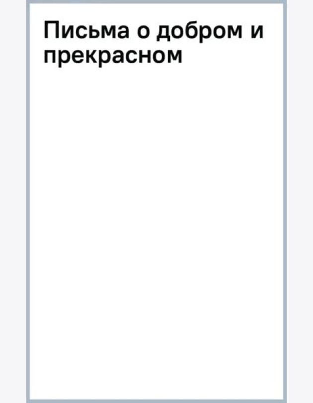 Письма о добром и прекрасном