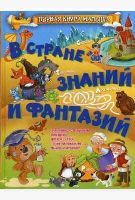 В стране знаний и фантазий