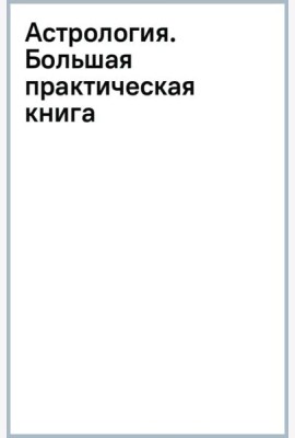 Астрология. Большая практическая книга