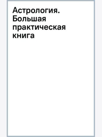 Астрология. Большая практическая книга