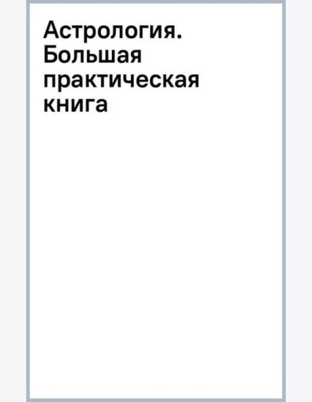 Астрология. Большая практическая книга