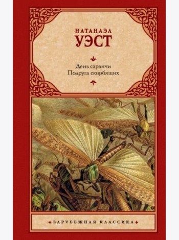 День саранчи. Подруга скорбящих