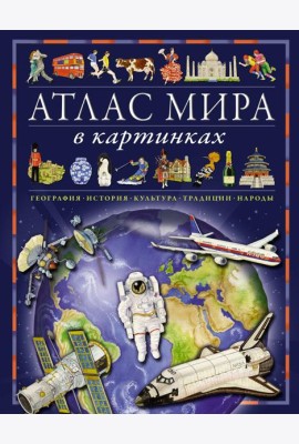 Атлас мира в картинках. География, история, культура, традиции, народы