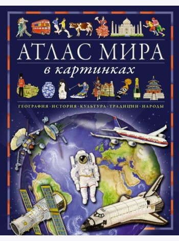 Атлас мира в картинках. География, история, культура, традиции, народы