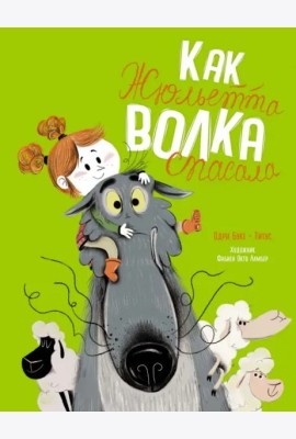 Как Жюльетта волка спасала. Когда дружба побеждает страх