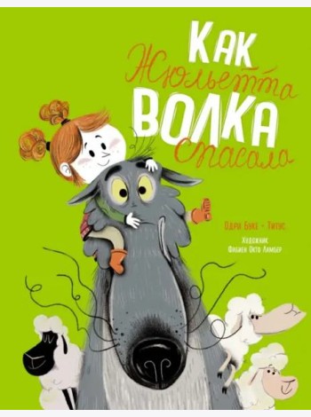 Как Жюльетта волка спасала. Когда дружба побеждает страх