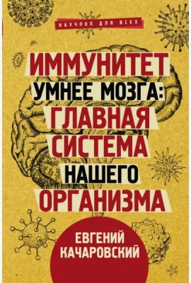 Иммунитет умнее мозга. Главная система нашего организма