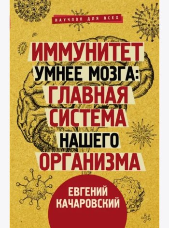 Иммунитет умнее мозга. Главная система нашего организма