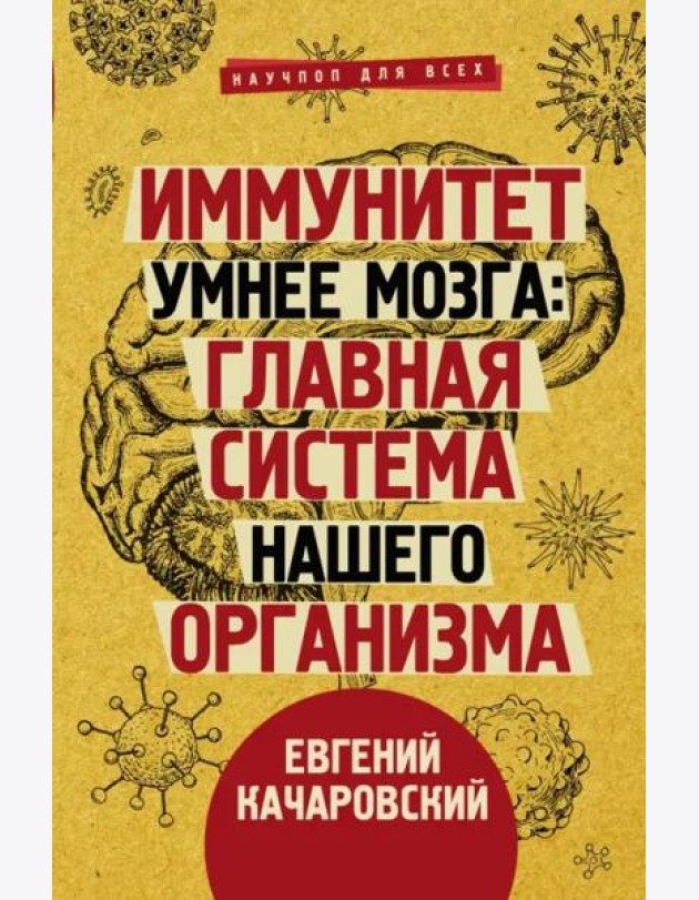 Иммунитет умнее мозга. Главная система нашего организма