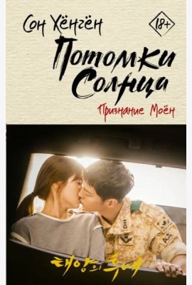 Потомки солнца. Признание Моён