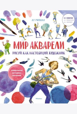 Рисуй как настоящий художник. Мир акварели