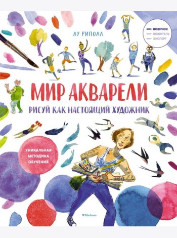 Рисуй как настоящий художник. Мир акварели