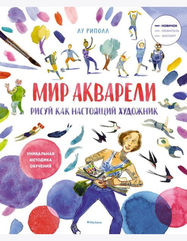 Рисуй как настоящий художник. Мир акварели