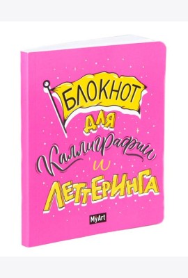My Art. БЛОКНОТ ДЛЯ КАЛЛИГРАФИИ И ЛЕТТЕРИНГА А5 розовый