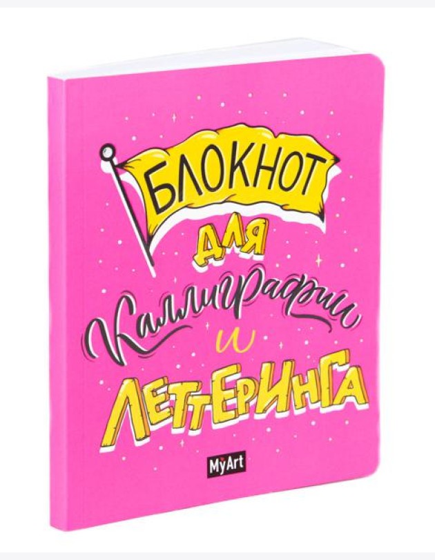 My Art. БЛОКНОТ ДЛЯ КАЛЛИГРАФИИ И ЛЕТТЕРИНГА А5 розовый