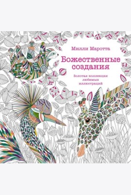 Божественные создания. Золотая коллекция любимых иллюстраций