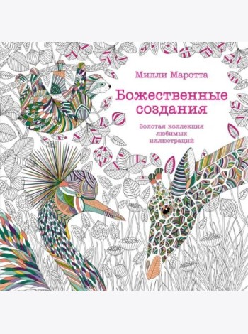 Божественные создания. Золотая коллекция любимых иллюстраций