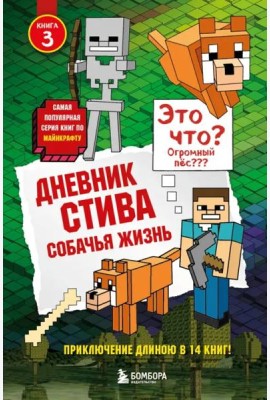 Дневник Стива. Собачья жизнь