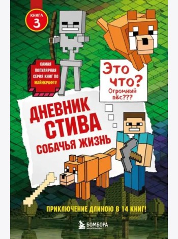 Дневник Стива. Собачья жизнь