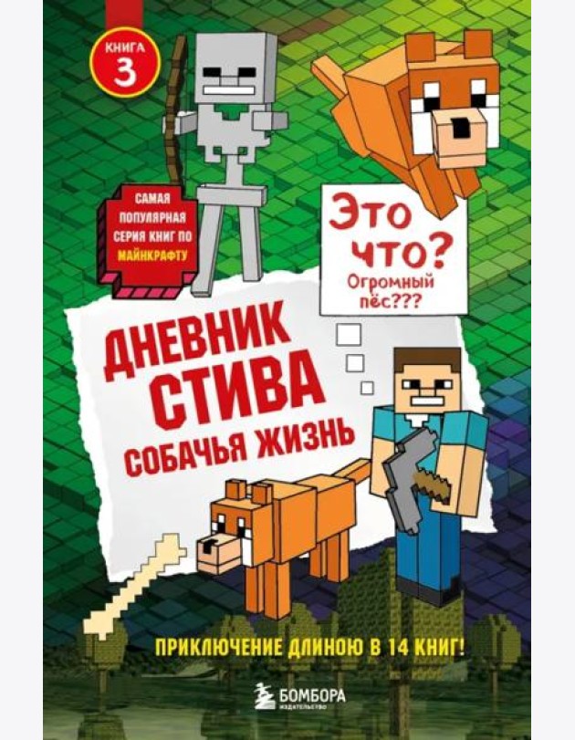 Дневник Стива. Собачья жизнь