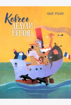 Ковчег дедули Неноя